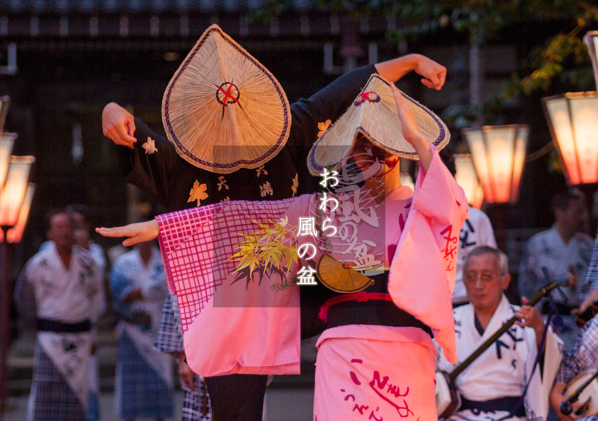 おわら風の盆